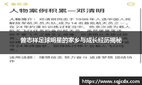 曾志祥足球明星的家乡与成长经历揭秘