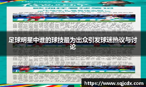 足球明星中谁的球技最为出众引发球迷热议与讨论