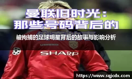 被拘捕的足球明星背后的故事与影响分析